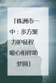 株洲市一中：多方聚力护征程 暖心相伴助梦圆