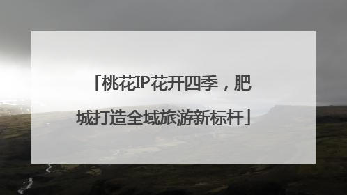 桃花IP花开四季，肥城打造全域旅游新标杆