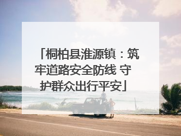 桐柏县淮源镇：筑牢道路安全防线 守护群众出行平安