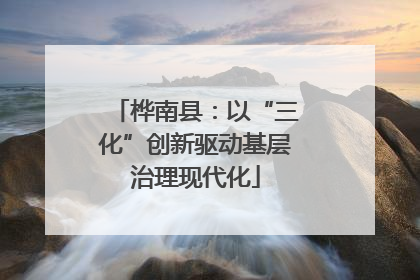 桦南县：以“三化”创新驱动基层治理现代化