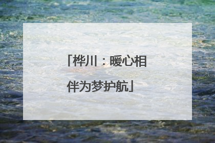 桦川：暖心相伴为梦护航