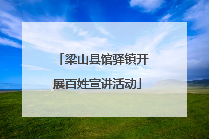梁山县馆驿镇开展百姓宣讲活动