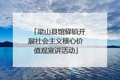 梁山县馆驿镇开展社会主义核心价值观宣讲活动