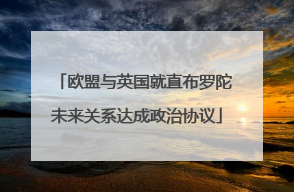欧盟与英国就直布罗陀未来关系达成政治协议