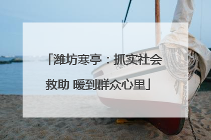 潍坊寒亭：抓实社会救助 暖到群众心里