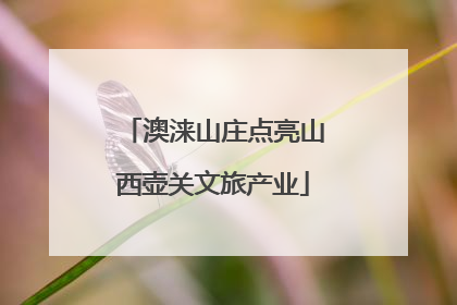 澳涞山庄点亮山西壶关文旅产业