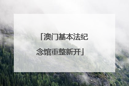 澳门基本法纪念馆重整新开