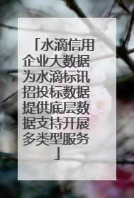 水滴信用企业大数据为水滴标讯招投标数据提供底层数据支持开展多类型服务
