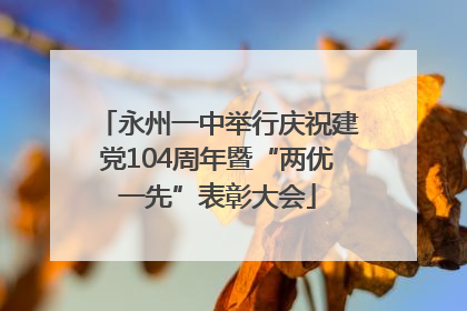 永州一中举行庆祝建党104周年暨“两优一先”表彰大会