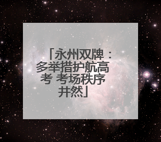 永州双牌：多举措护航高考 考场秩序井然