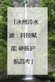 永州冷水滩：科技赋能 硬核护航高考