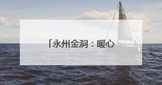 永州金洞：暖心慰问山区学子 爱心人士助力圆梦