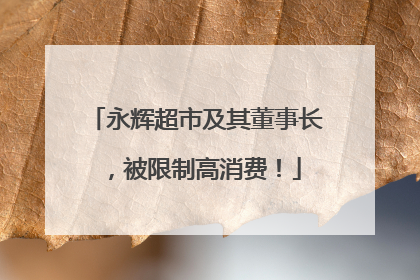 永辉超市及其董事长，被限制高消费！