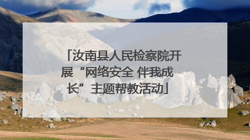 汝南县人民检察院开展“网络安全 伴我成长”主题帮教活动