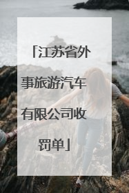 江苏省外事旅游汽车有限公司收罚单