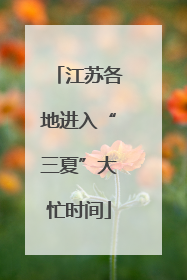 江苏各地进入“三夏”大忙时间