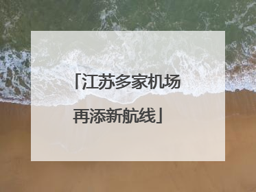 江苏多家机场再添新航线
