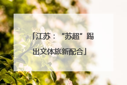 江苏：“苏超”踢出文体旅新配合
