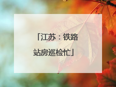 江苏：铁路站房巡检忙
