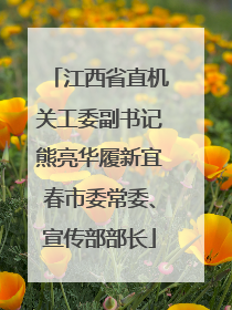 江西省直机关工委副书记熊亮华履新宜春市委常委、宣传部部长