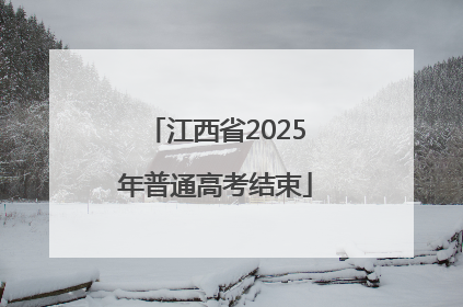 江西省2025年普通高考结束