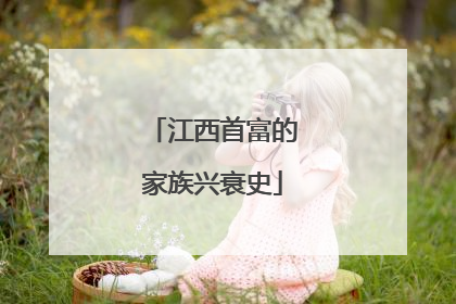 江西首富的家族兴衰史
