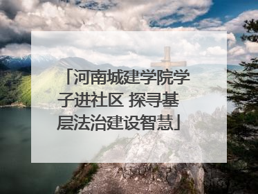 河南城建学院学子进社区 探寻基层法治建设智慧