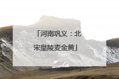 河南巩义：北宋皇陵麦金黄