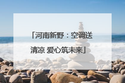 河南新野：空调送清凉 爱心筑未来