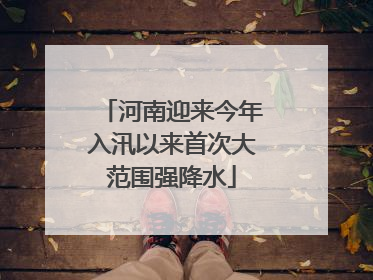 河南迎来今年入汛以来首次大范围强降水