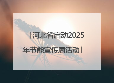 河北省启动2025年节能宣传周活动