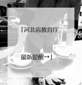 河北省教育厅最新提醒→