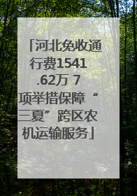 河北免收通行费1541.62万 7项举措保障“三夏”跨区农机运输服务