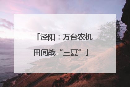泾阳：万台农机田间战“三夏”