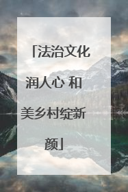 法治文化润人心 和美乡村绽新颜