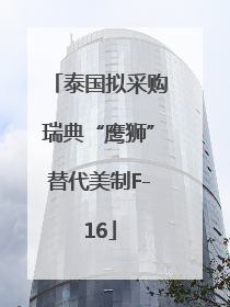泰国拟采购瑞典“鹰狮”替代美制F-16
