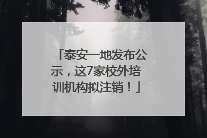 泰安一地发布公示，这7家校外培训机构拟注销！