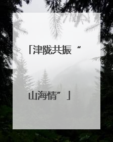津陇共振“山海情”