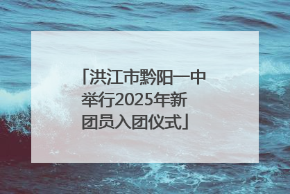 洪江市黔阳一中举行2025年新团员入团仪式
