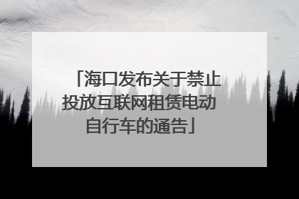海口发布关于禁止投放互联网租赁电动自行车的通告