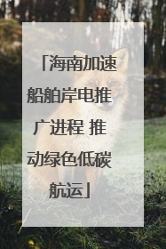 海南加速船舶岸电推广进程 推动绿色低碳航运