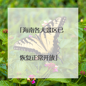 海南各大景区已恢复正常开放
