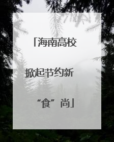 海南高校掀起节约新“食”尚