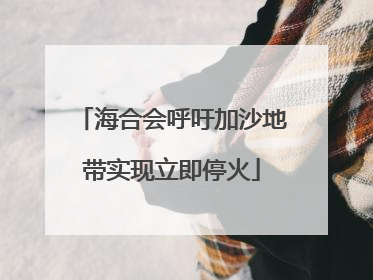 海合会呼吁加沙地带实现立即停火