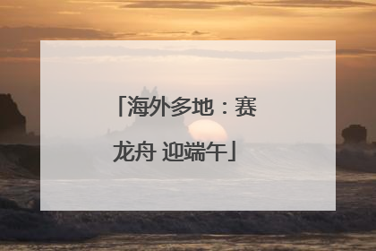 海外多地：赛龙舟 迎端午