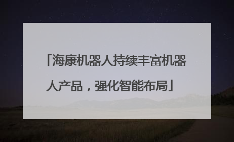 海康机器人持续丰富机器人产品，强化智能布局
