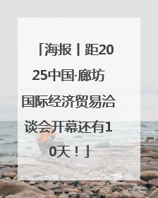 海报丨距2025中国·廊坊国际经济贸易洽谈会开幕还有10天！