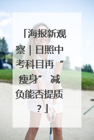 海报新观察｜日照中考科目再“瘦身” 减负能否提质？