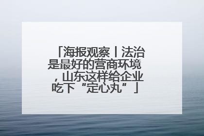 海报观察丨法治是最好的营商环境，山东这样给企业吃下“定心丸”