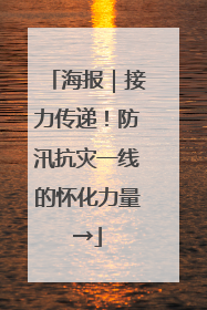 海报｜接力传递！防汛抗灾一线的怀化力量→
